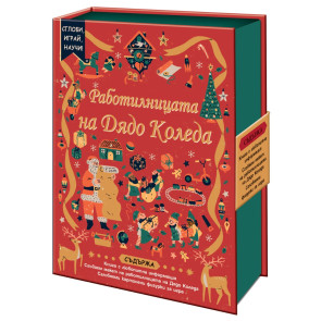 ФЮТ Сглоби, играй, научи - Работилницата на Дядо Коледа