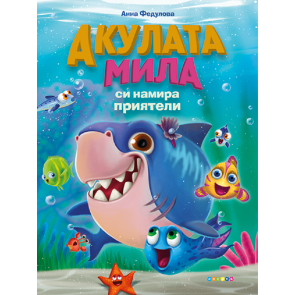 ПОСОКИ Акулата Мила си намира приятели