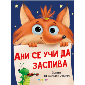 ПОСОКИ Ани се учи да заспива