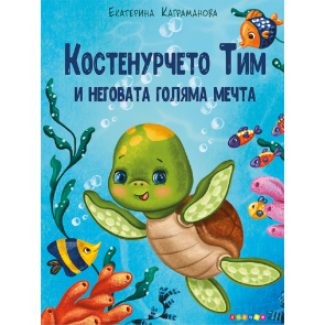 ПОСОКИ Костенурчето Тим и неговата голяма мечта