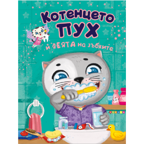 ПОСОКИ Котенцето Пух и феята на зъбките