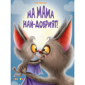 ПОСОКИ На мама най-добрият