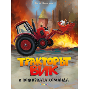 ПОСОКИ Тракторът Вик и пожарната команда