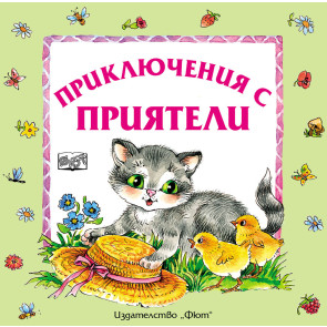 ФЮТ Приключения с приятели