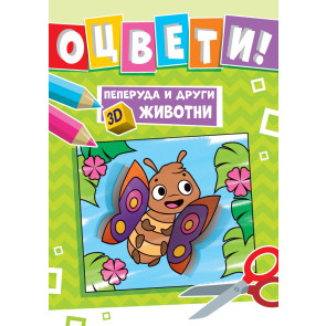ФЮТ Пеперуда и други 3D животни