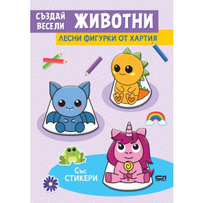 Софт Прес Създай весели животни