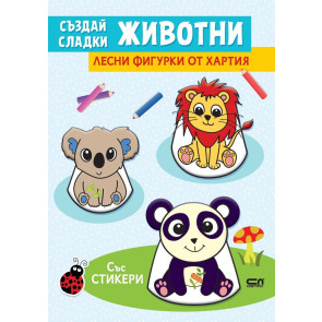 Софт Прес Създай сладки животни