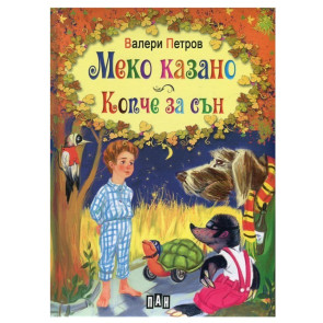 ИК Пан Меко казано. Копче за сън