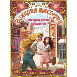 Златното Пате Изгубената рецепта