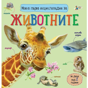 Златното Пате Моята първа енциклопедия за животните 