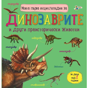 Златното Пате Моята първа енциклопедия за динозаврите