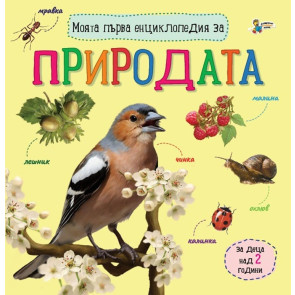 Златното Пате Моята първа енциклопедия за природата