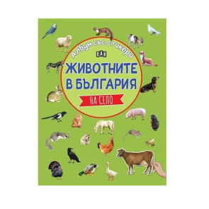 ИК Пан Албум със стикери. Животните в България: На село