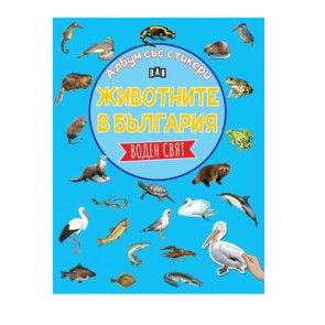 ИК Пан Албум със стикери. Животните в България: Воден свят