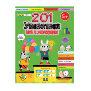 ИК ПАН 201 увлекателни игри и упражнения