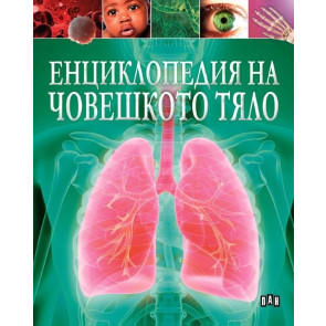 ИК ПАН Енциклопедия на човешкото тяло