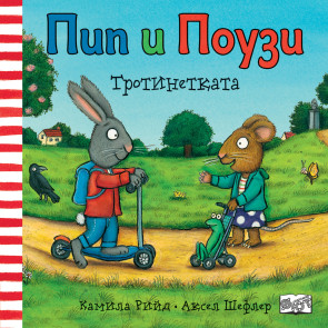 ФЮТ Пип и Поузи - Тротинетката