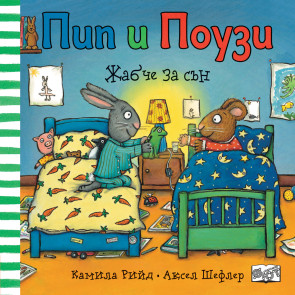 ФЮТ Пип и Поузи - Жабче за сън