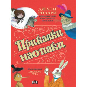 ИК ПАН Приказки наопаки