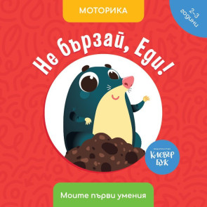 Clever Book Не бързай, Еди!