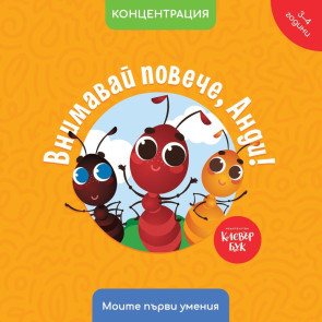 Clever Book Внимавай повече, Анди!