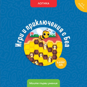 Clever Book Игри и приключения с Беа