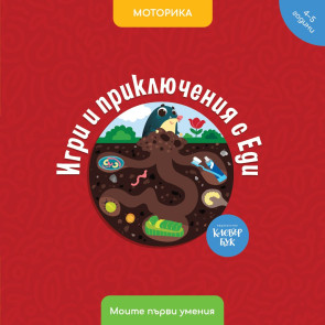 Clever Book Игри и приключения с Еди