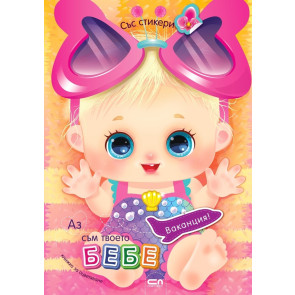 Софт Прес Аз съм твоето бебе: Ваканция!