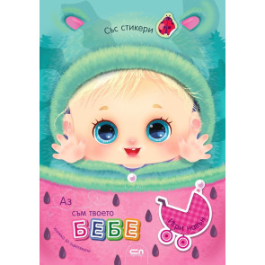 Софт Прес Аз съм твоето бебе: Игри навън