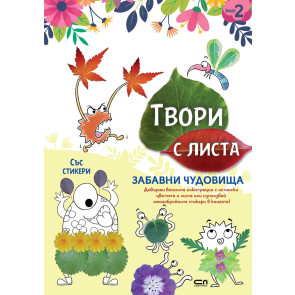 Софт Прес Твори с листа: Забавни чудовища