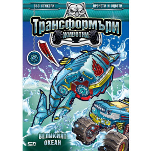 Софт Прес Трансформъри животни. Великият океан