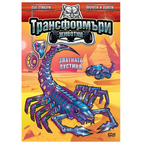Софт Прес Трансформъри животни. Златната пустиня