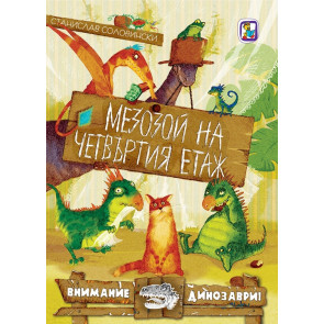 Златното Пате Мезозой на четвъртия етаж