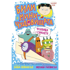 Clever Book Били и миничудовищата - чудовища в самолета