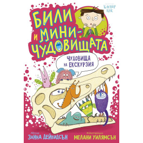 Clever Book Били и миничудовищата - чудовища на екскурзия