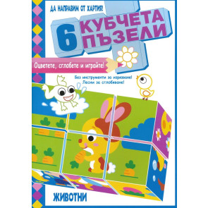ФЮТ Книга Да направим от хартия! 6 кубчета Животни