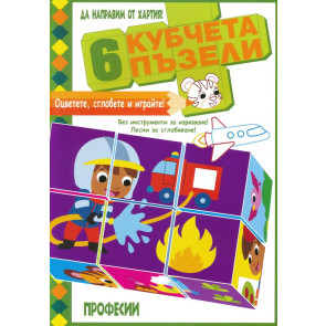ФЮТ Книга Да направим от хартия! 6 кубчета Професии