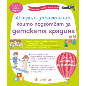 Clever Book 50 игри и упражнения, които подготвят за детската градина