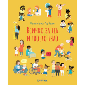 Clever Book Всичко за теб и твоето тяло