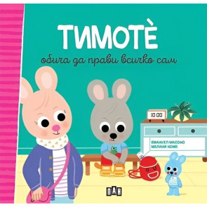 ИК Пан Тимоте обича да прави всичко сам