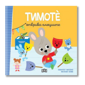 ИК Пан Тимоте открива емоциите