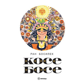 Миранда Ран Босилек Косе Босе