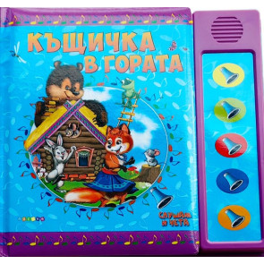 ПОСОКИ Слушам и чета: Къщичка в гората