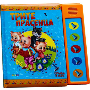 ПОСОКИ Слушам и чета: Трите прасенца