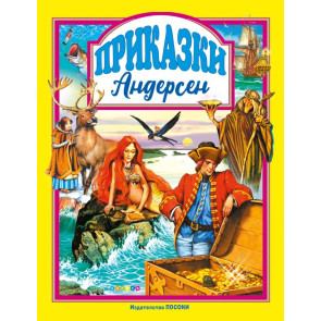 ПОСОКИ Любими приказки - Андерсен