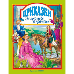 ПОСОКИ Приказки за принцове и принцеси