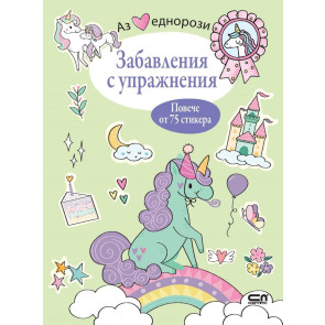 Софт Прес Аз обичам еднорози: Забавления с упражнения