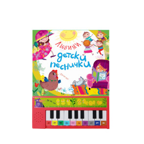 Издателство ПУХ Любими детски песнички - пиано книжка