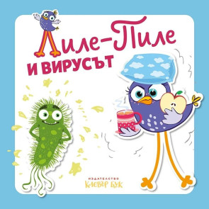 Clever Book Лиле-Пиле и вирусът