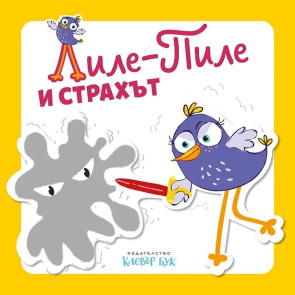 Clever Book Лиле-Пиле и страхът